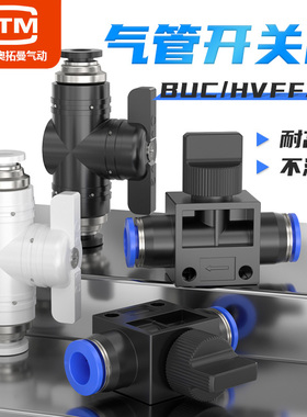 HVFF气动开关手阀BUC4/6/8/10/12mm气管快速接头管道控制阀门气阀
