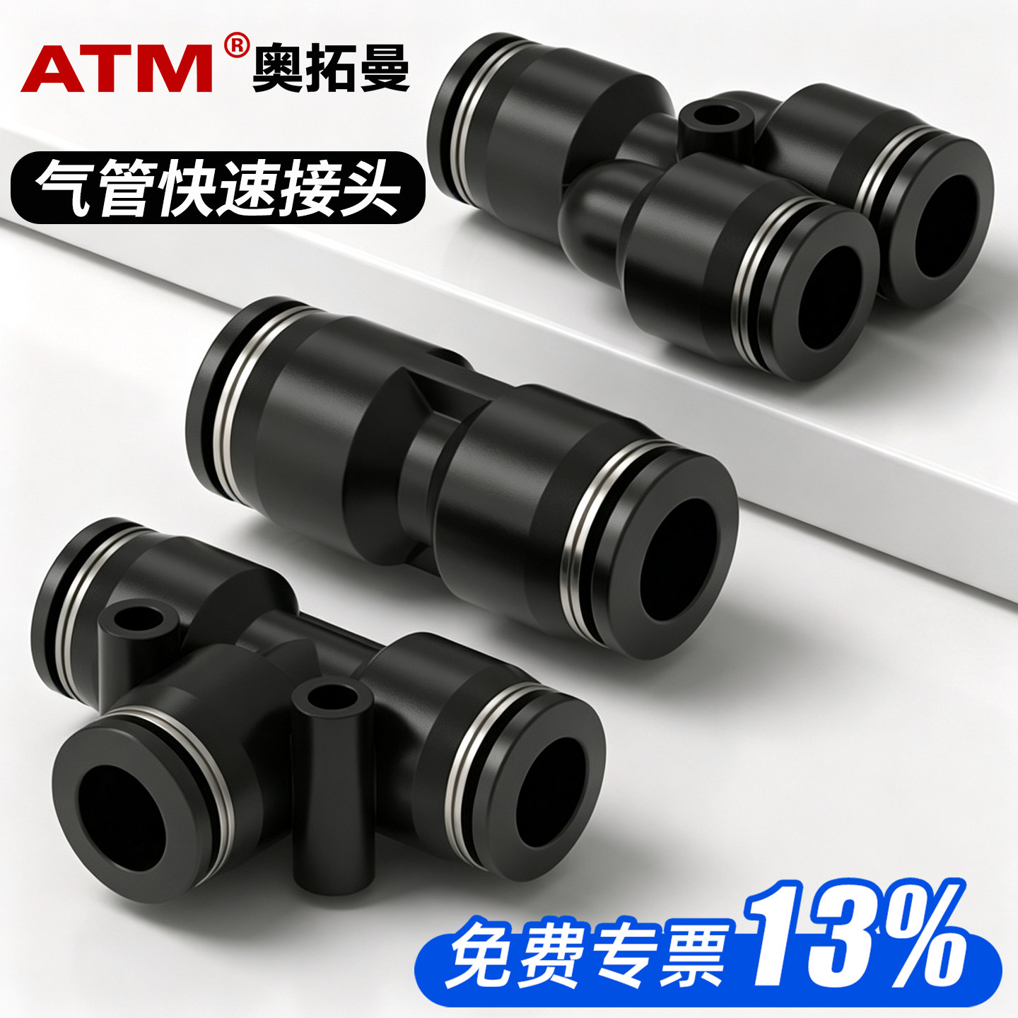13%专票-采购推荐-气管快速接头图片