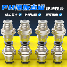 气动PM-8-10隔板直通接头PM-4-6不锈钢铜8mm穿板快插气管快速接头