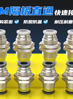 气动PM-8-10隔板直通接头PM-4-6不锈钢铜8mm穿板快插气管快速接头