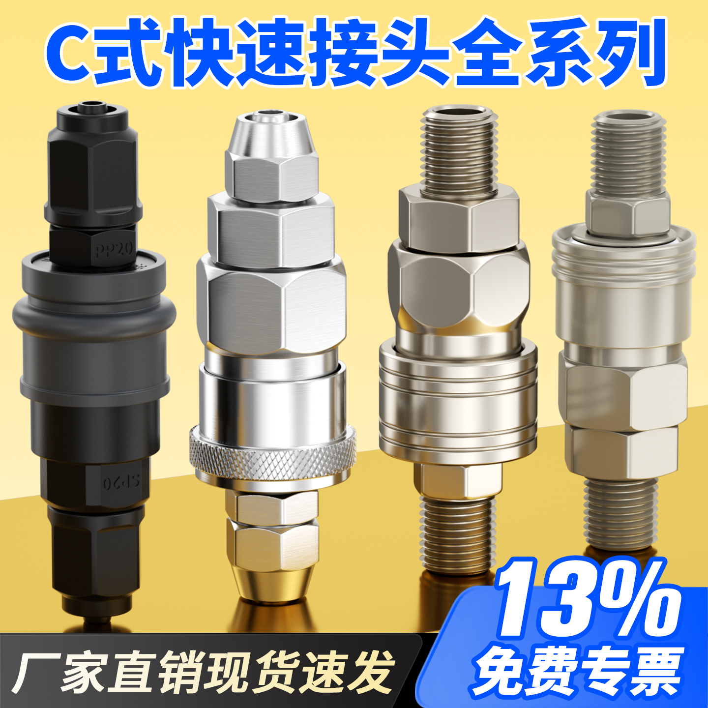 2个起包邮-C式快速接头-全系列