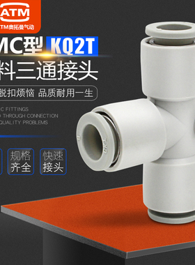 气动SMC型T型三通KQ2T04/06/08/10/12-00-6-08-10-12气管快速接头