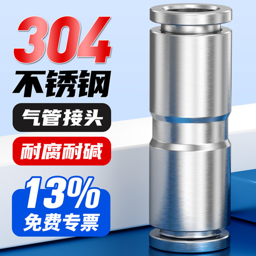 13%专票-304不锈钢-直通气管接头