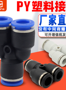 气动8mm软管快插Y型变径三通PY4/6/8/10/12/14/16mm气管快速接头