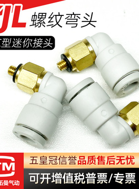 气动SMC型迷你外螺纹弯头KJL06/04/03-M3-M5-M6-01S气管快速接头