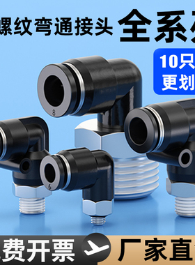 气动气管快速接头L型螺纹弯头PL8-02 6-01气缸快插弯通接头PL4-M5