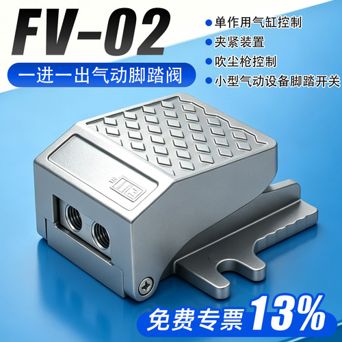 13%专票-FV02一进一出气动脚踏阀