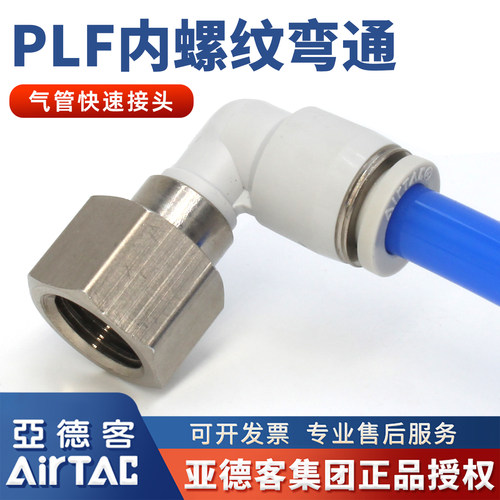 亚德客-PLF内螺纹弯通气管接头