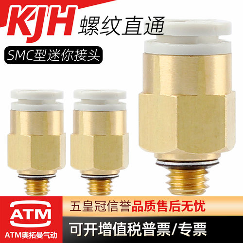 气动SMC型迷你螺纹直通快插KJH06/04/03-M3-M5-M6-01气管快速接头 - 封面