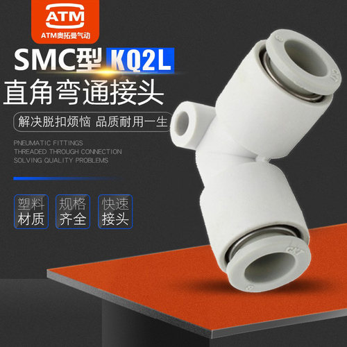 SMC型-直角弯通-KQ2L气管接头