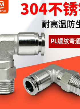 气动PL4/6/8/10/12-M5-01-02-03-04mm螺纹弯头304不锈钢气管接头
