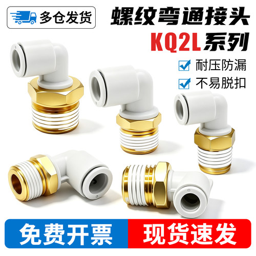 螺纹弯头-KQ2L气管接头-免费专票