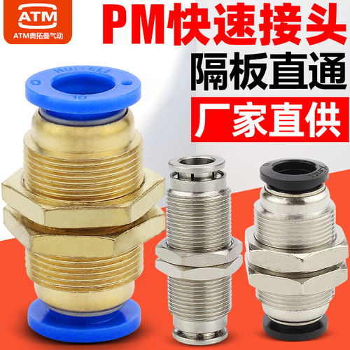 隔板穿板-PM快速接头-现货秒发