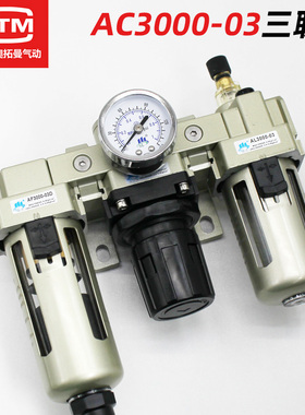 气动气源处理器AF+AR+AL三联件AC3000-03D油水分离器空气过滤器