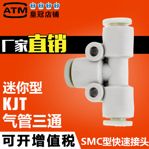 SMC型-迷你型-三通-KJT气管接头