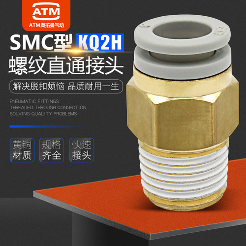 SMC型-螺纹直通-KQ2H气管接头