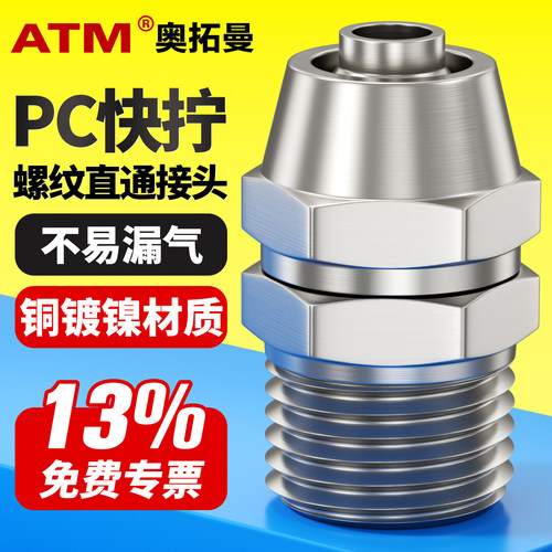 13%免费专票-铜镀镍快拧气管接头