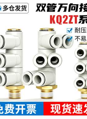 气动快速接头KQ2ZT8-02S三个双管万向旋转8mm气管螺纹弯头6/10mm