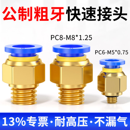 13%专票-公制粗牙-气管快速接头