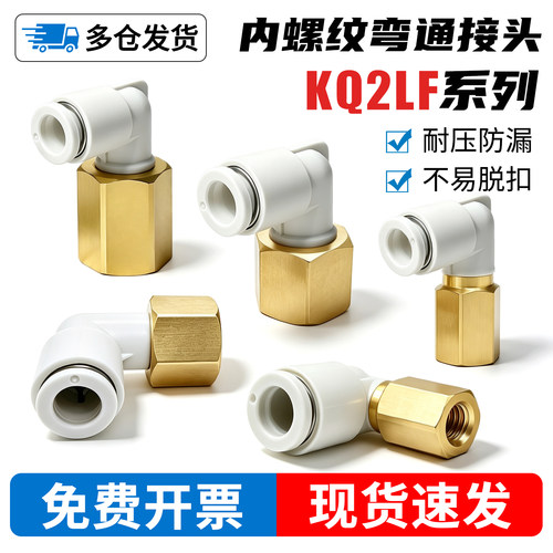 内螺纹弯头-KQ2LF管接头-专票13%