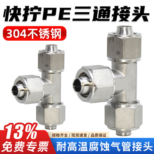 不锈钢-快拧锁母-PE三通气管接头