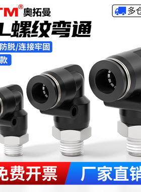 气动气源PL弯通1/2/3/4分牙10mm空气软管快插接头气缸M5螺纹弯头