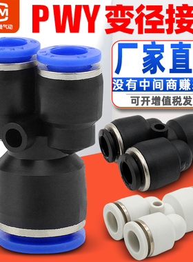 气动气线软管快插Y型三通变径转换PWY4/6/8/10/12mm气管快速接头