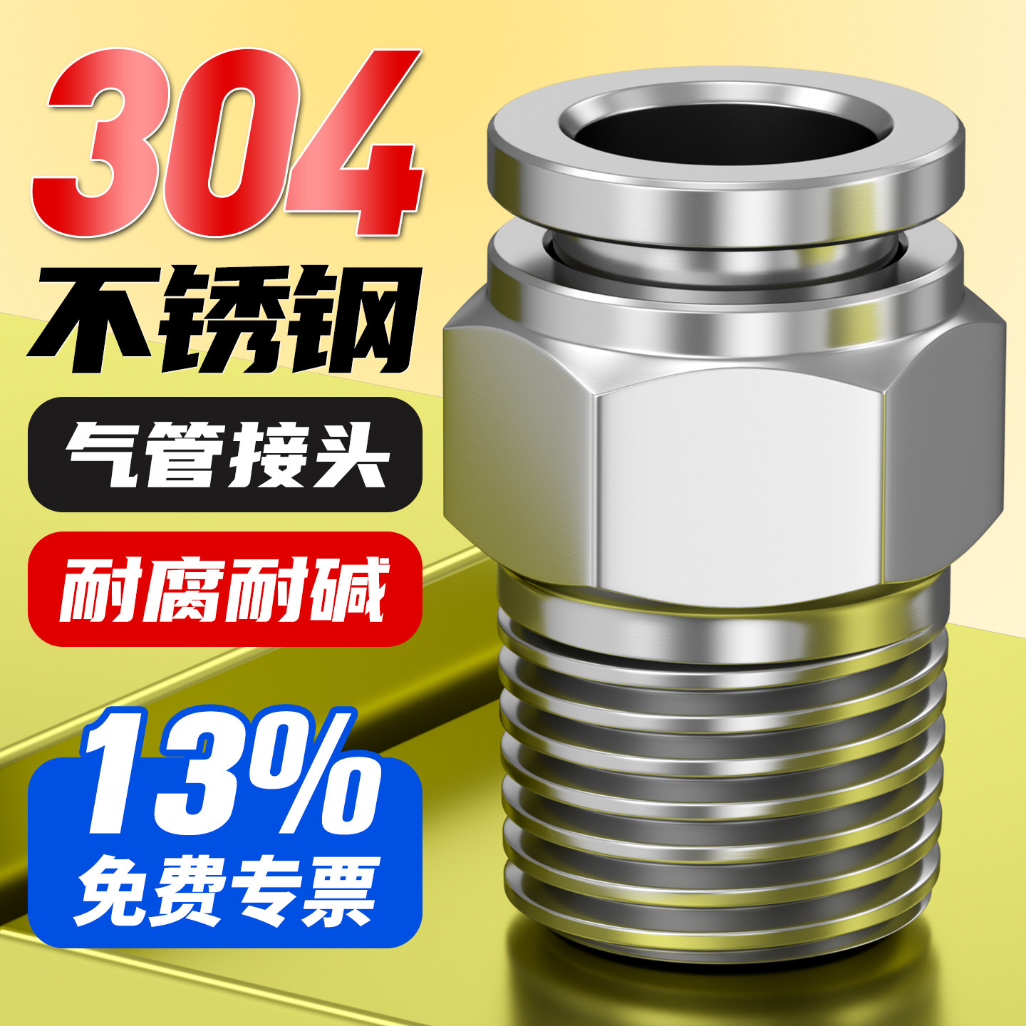 13%免费专票-304不锈钢气管接头