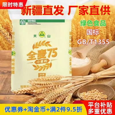 新疆天山全麦75粉80标准粉中筋面