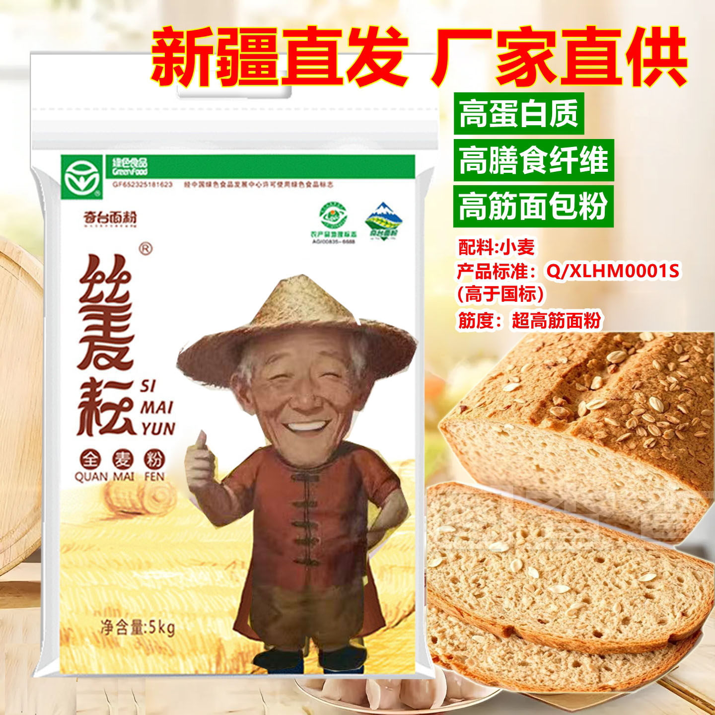 帅奇丝麦耘全麦面粉10斤零添加剂新疆奇台高筋小麦粉含麦麸面包粉