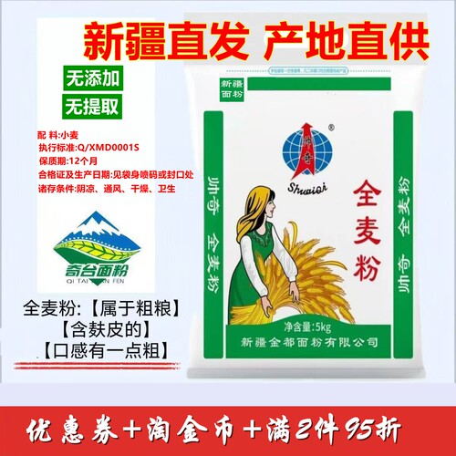 全麦面粉新疆奇台帅奇高筋10斤