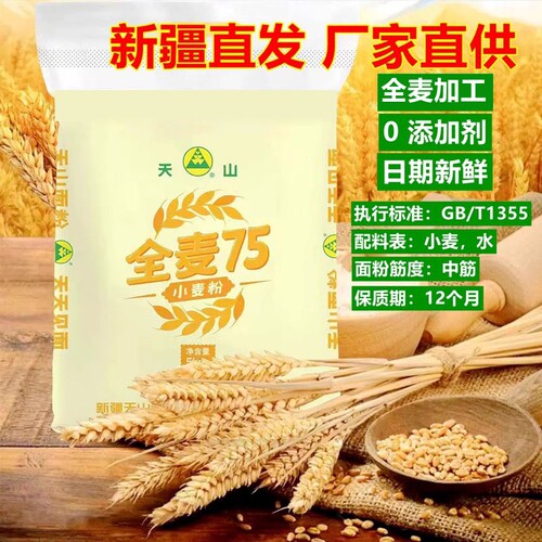 面粉天山新疆全麦75粉无添加中筋