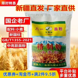 新疆八一面粉5kg包子饺子馒头拉 条子中高筋小麦粉新国标无添加剂