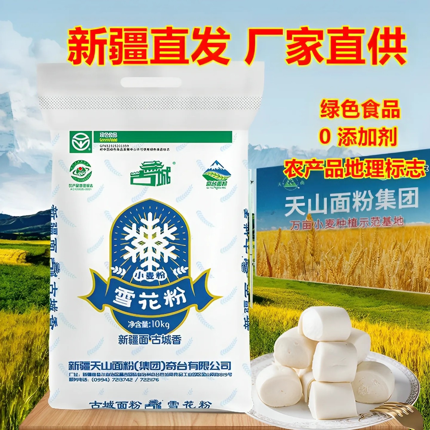 新疆天山奇台面10kg中高筋小麦粉