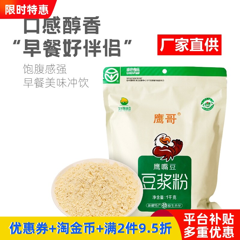 新疆特产新鲜熟即食鹰嘴豆粉鹰哥牌豆浆1kg装营养早餐冲饮豆浆