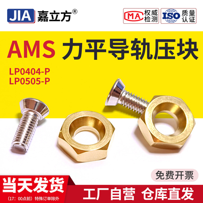 【行业热销】AMS亚母斯-导轨力平