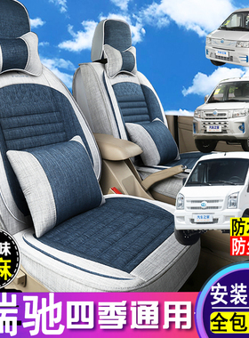 瑞驰EC35/ES50/ED72亚麻座套全包围2座6座新能源面包车专用座椅套
