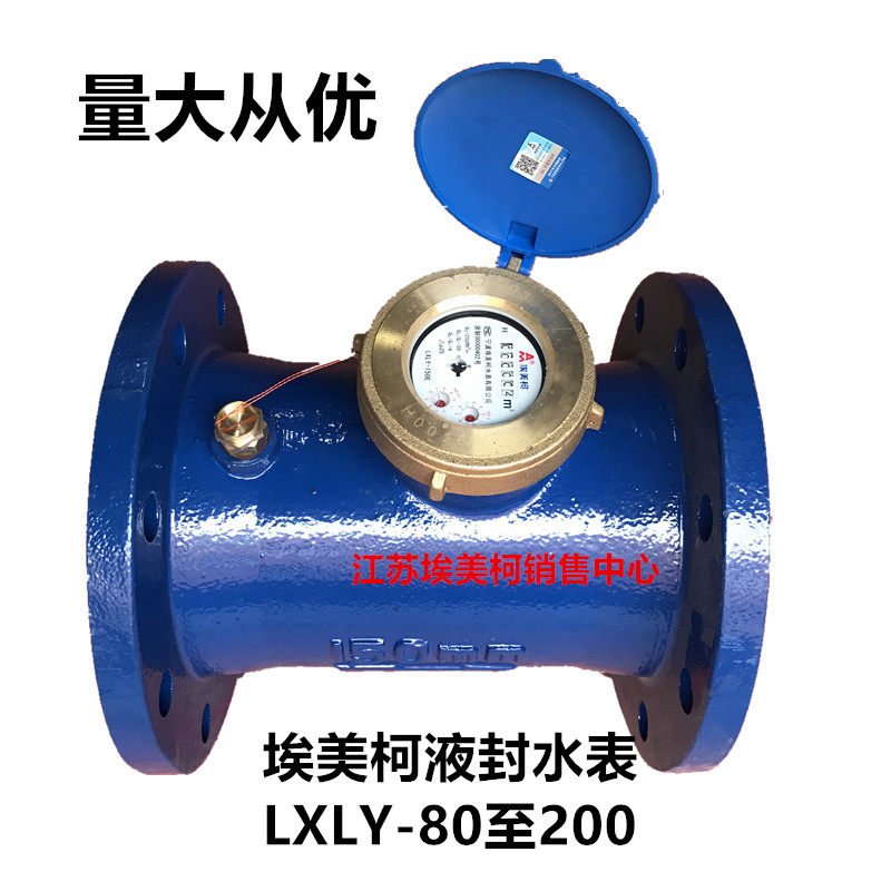 埃美柯014铁壳螺翼式液封法兰水表LXLY-E计量精准冷水表3寸4寸8寸