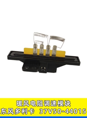 适用东风多利卡凯普小霸王空调暖风电阻调速模块37V50-44015