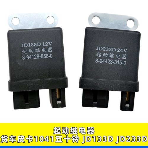 起动启动预热继电器JD133DJD233D