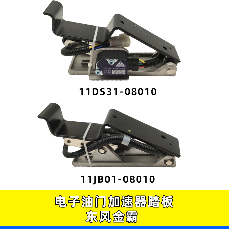 适用东风金霸多利卡电子油门踏板加速11DS31-08010/11JB01-08010