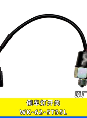 适用一汽解放J6F虎VN万里扬变速器倒挡开关倒车灯开关WK-62-5T55L