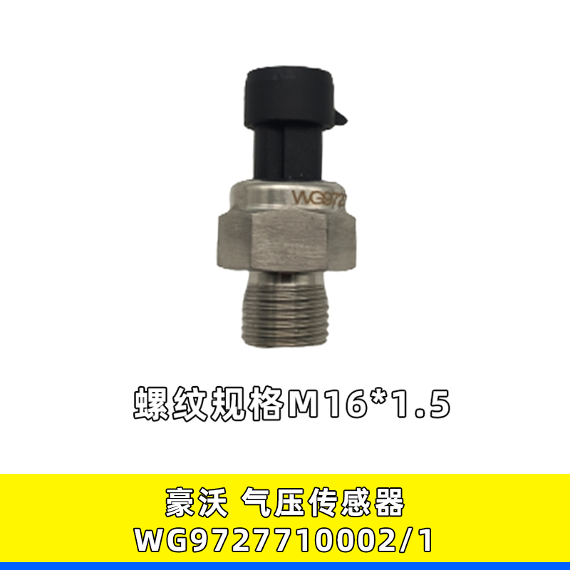 WG9727710002/1气压传感器豪沃
