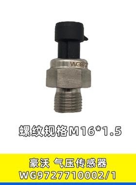 适用重汽豪沃A7气压感应塞豪沃08电子式气压传感器WG9727710002/1