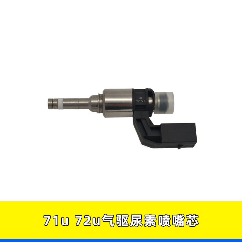 适用解放J6尿素喷嘴芯喷油嘴71U