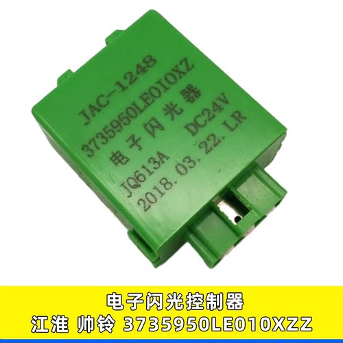 江淮帅铃3735950LE010XZ闪光器