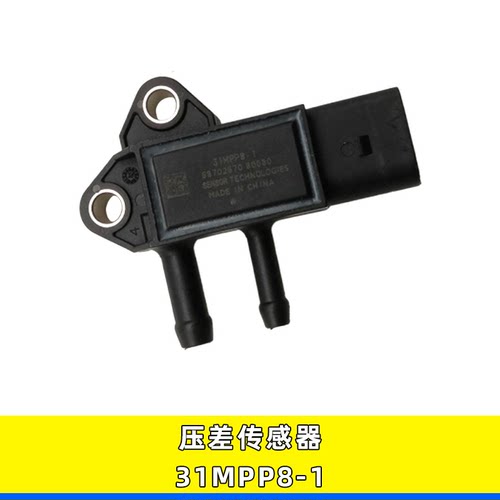 江淮轻卡压差传感器3插31MPP8-1