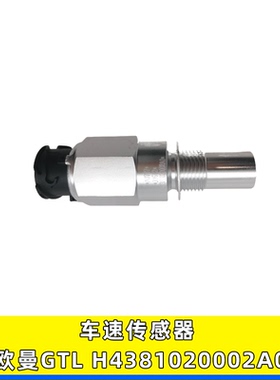 适用欧曼GTL ETX码表变速箱车速里程表传感器感应塞H4381020002A0