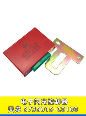 适用东风天龙天锦电子闪光器继电器闪光单元总成 3735015-C0100