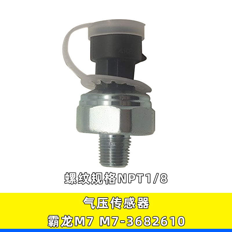 乘龙霸龙气压传感器M7-3682610